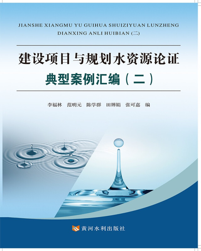 建设项目与规划水资源论证典型案例汇编(二)