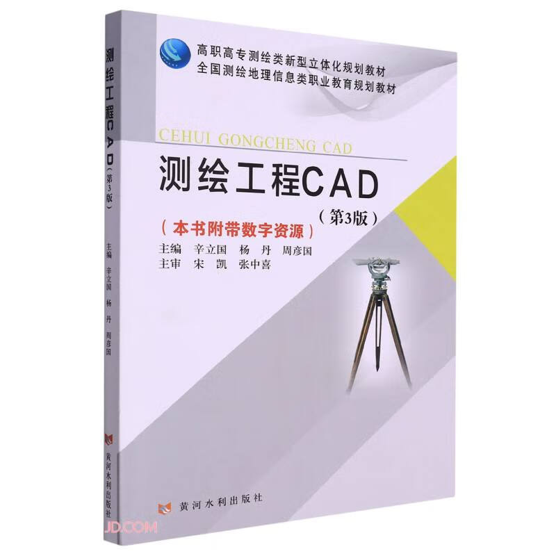 测绘工程CAD(第3版)(高职高专测绘类新型立体化规划教材 全国测绘地理信息类职业教育规划教材)