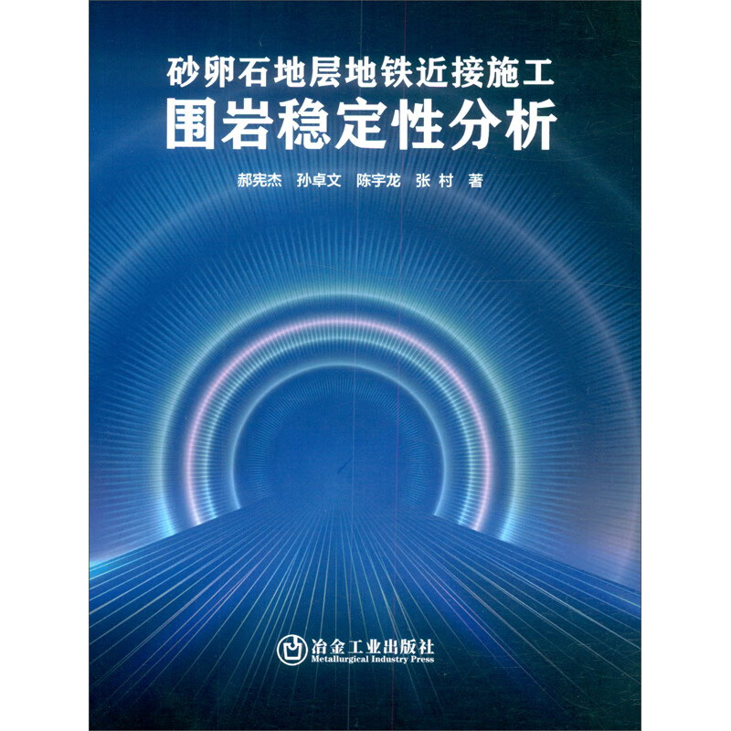 砂卵石地层地铁近接施工围岩稳定性分析