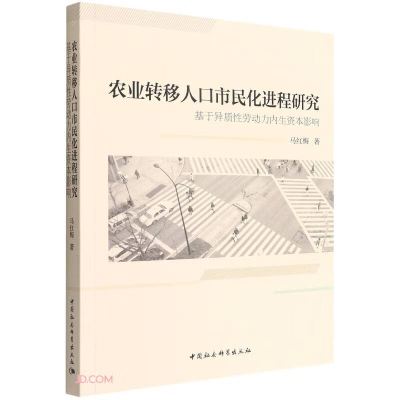 农业转移人口市民化进程研究-(基于异质性劳动力内生资本影响)