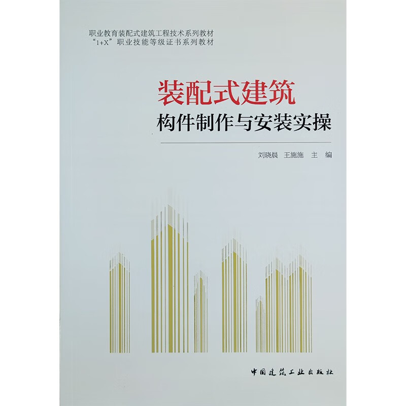 装配式建筑构件制作与安装实操/职业教育装配式建筑工程技术系列教材 “1+X”职业技能等级证书系列教材