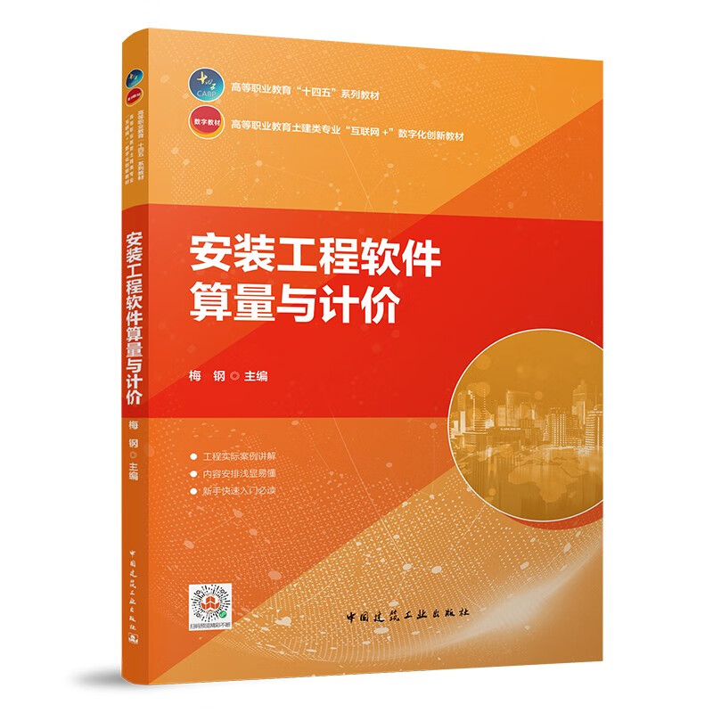 安装工程软件算量与计价/高等职业教育“十四五”系列教材 高等职业教育土建类专业“互联网+”数字化创新教材