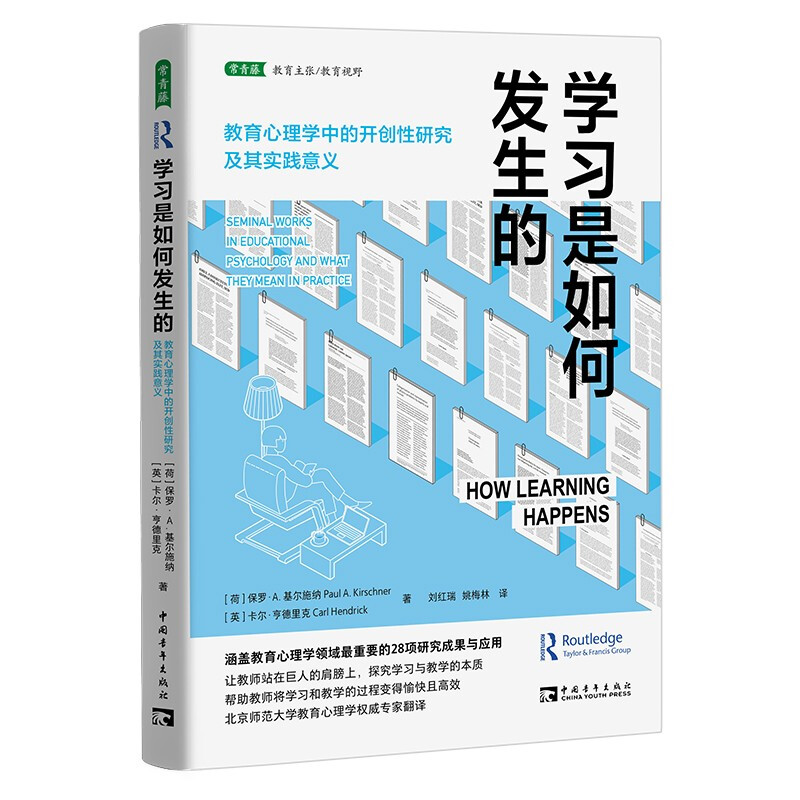 学习是如何发生的:教育心理学中的开创性研究及其实践意义