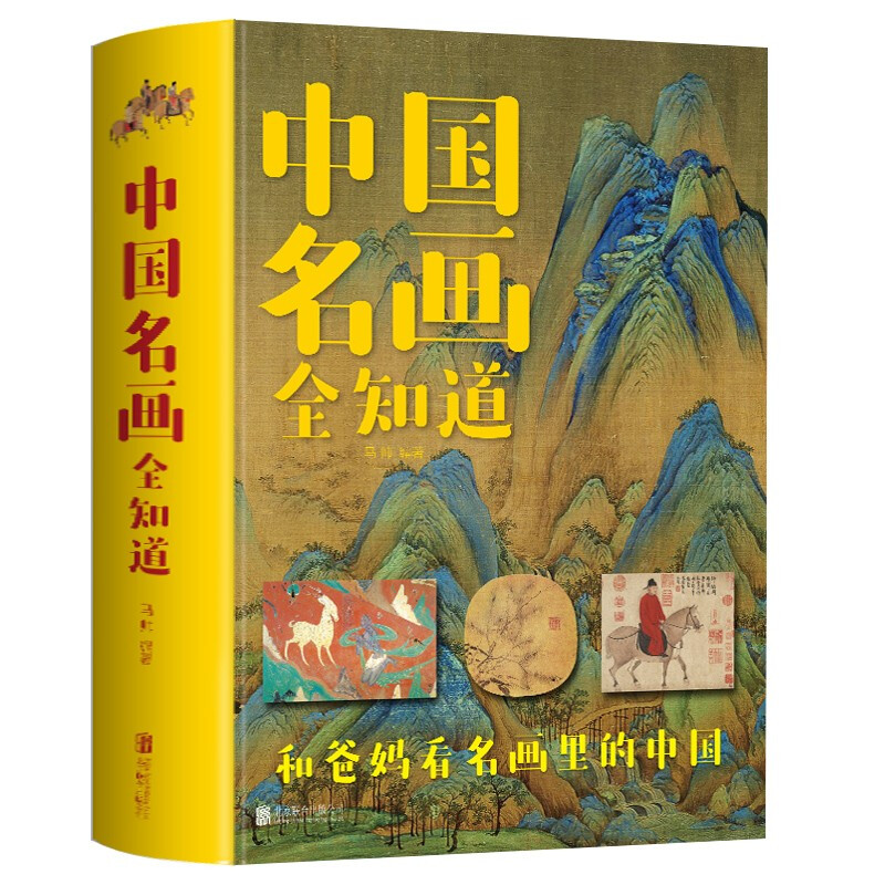 中国名画全知道(新版)