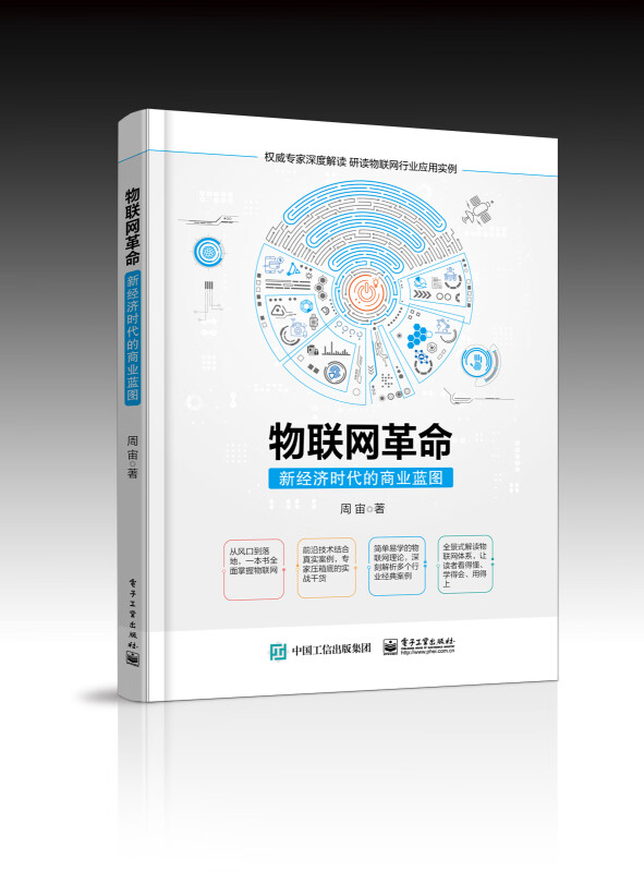 物联网革命(新经济时代的商业蓝图)