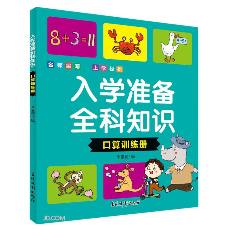 入学准备全科知识(口算训练册)