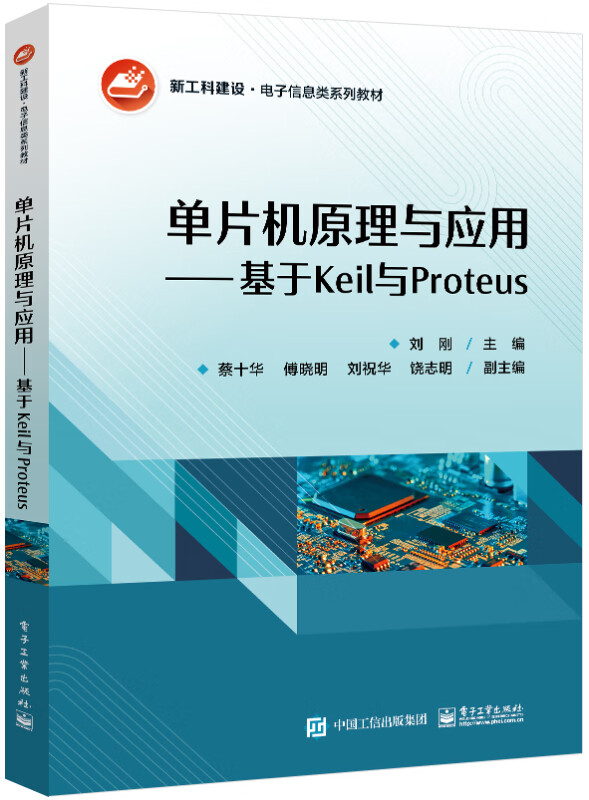 单片机原理与应用--基于Keil与Proteus(新工科建设电子信息类系列教材)