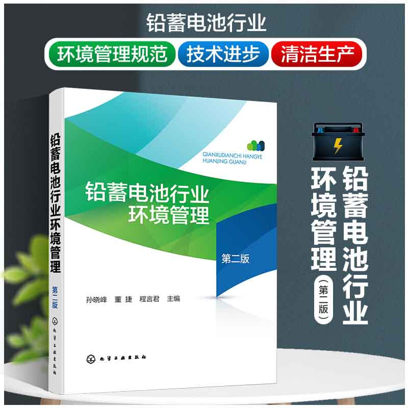 铅蓄电池行业环境管理(第2版)