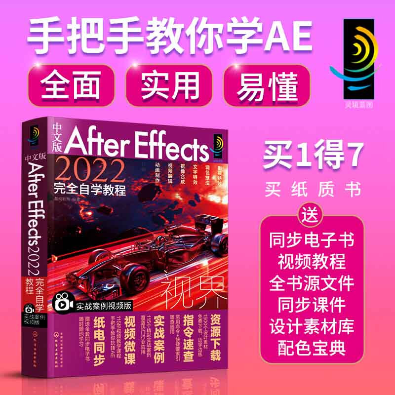 中文版After Effects2022完全自学教程(实战案例视频版)