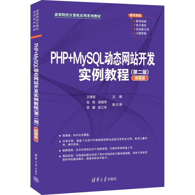 PHP+MySQL动态网站开发实例教程(第二版)(微课版)