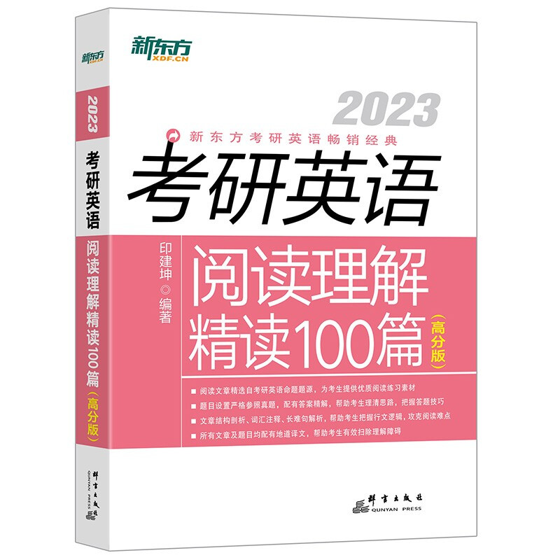 考研英语阅读理解精读100篇(高分版) 2023(全2册)