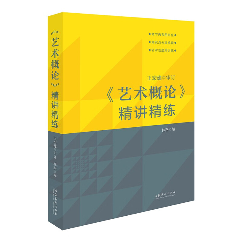 《艺术概论》精讲精练 王宏建审订 林路主编