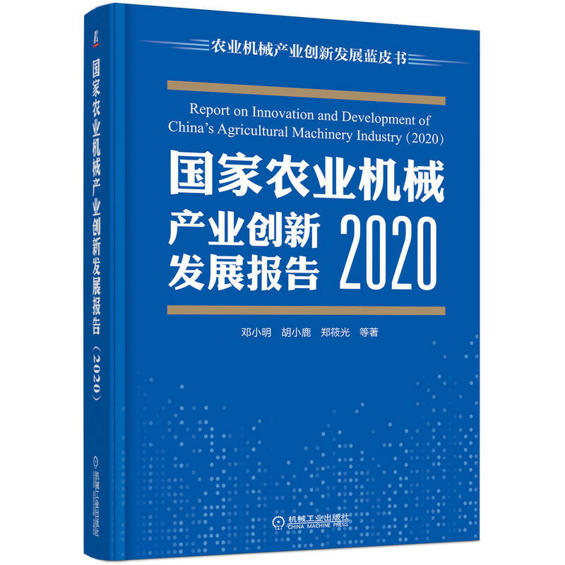 国家农业机械产业创新发展报告(2020)(精)/农业机械产业创新发展蓝皮书
