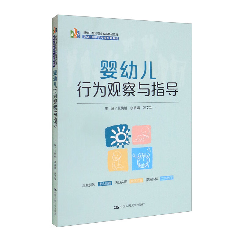 婴幼儿行为观察与指导(新编21世纪职业教育精品教材;婴幼儿照护类专业系列教材)