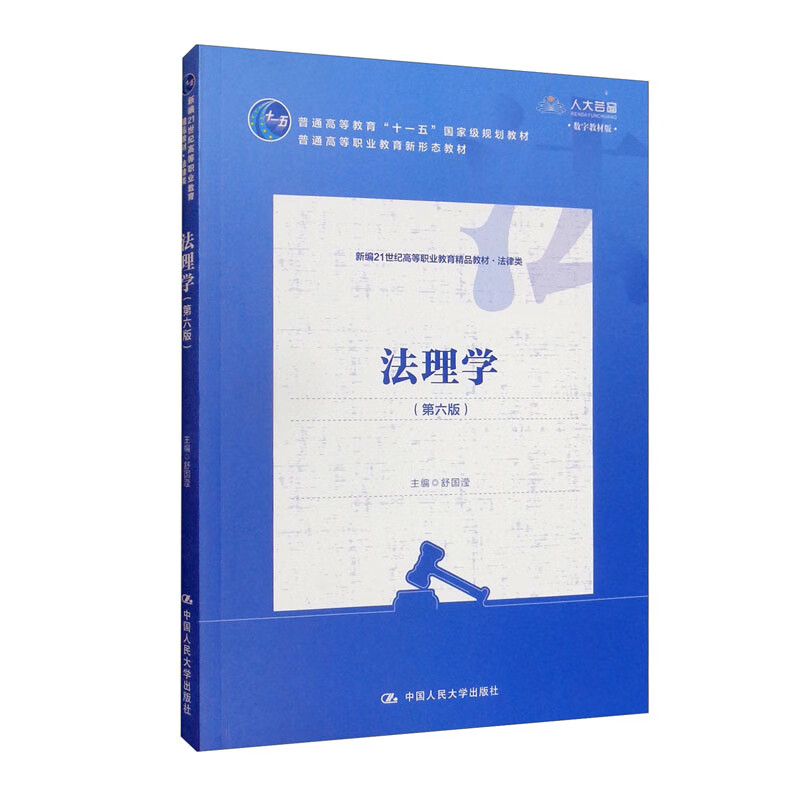 法理学(法律类第6版数字教材版新编21世纪高等职业教育精品教材)