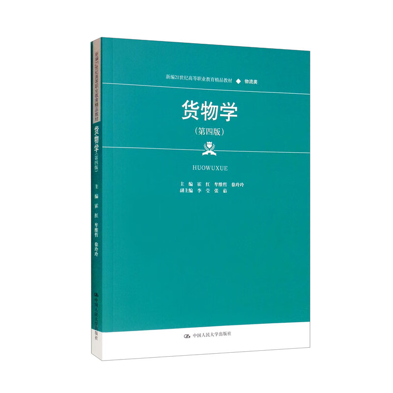 货物学(第四版)(新编21世纪高等职业教育精品教材·物流类)