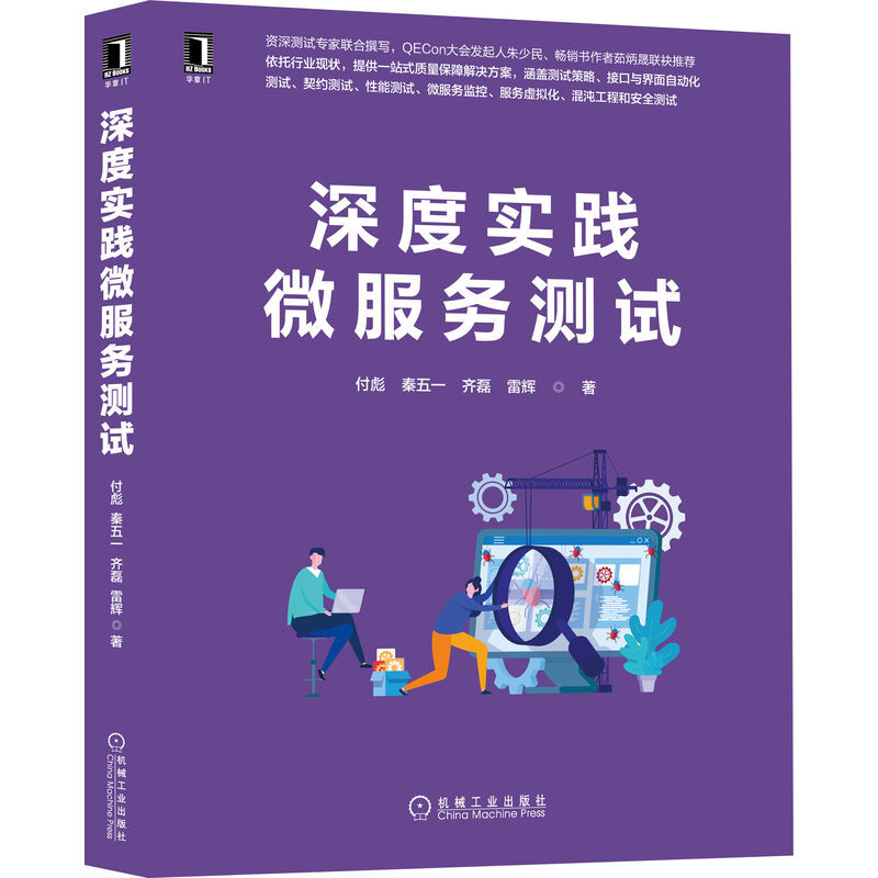 深度实践微服务测试:构建高质量、高可用分布式服务