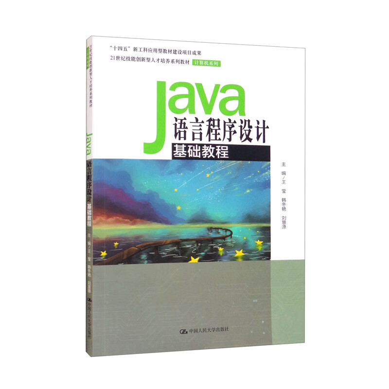 Java语言程序设计基础教程(21世纪技能创新型人才培养系列教材·计算机系列;“十四五”新工科应用型教材建设项目成果)