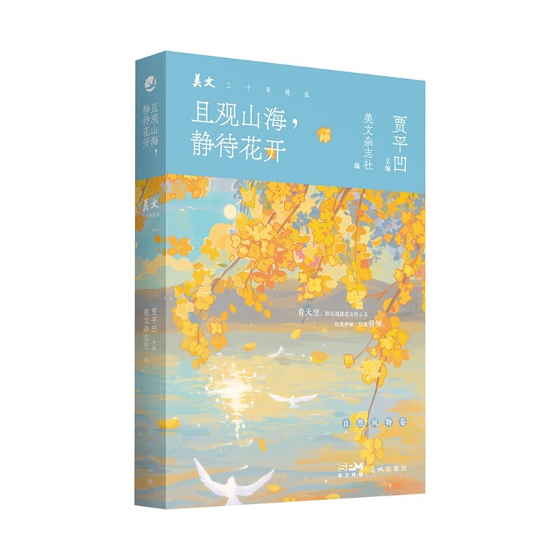 且观山海,静待花开