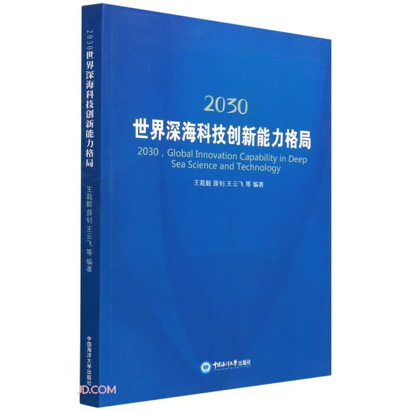 2030世界深海科技创新能力格局