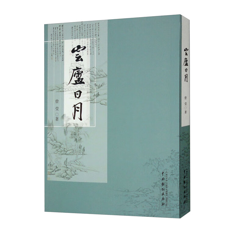 云庐日月