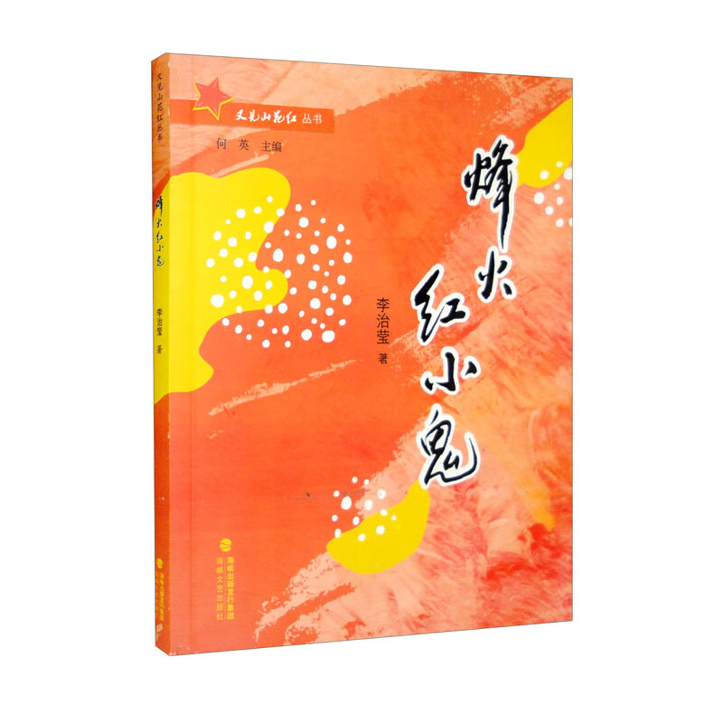 烽火红小鬼