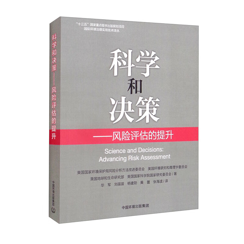 科学和决策--风险评估的提升