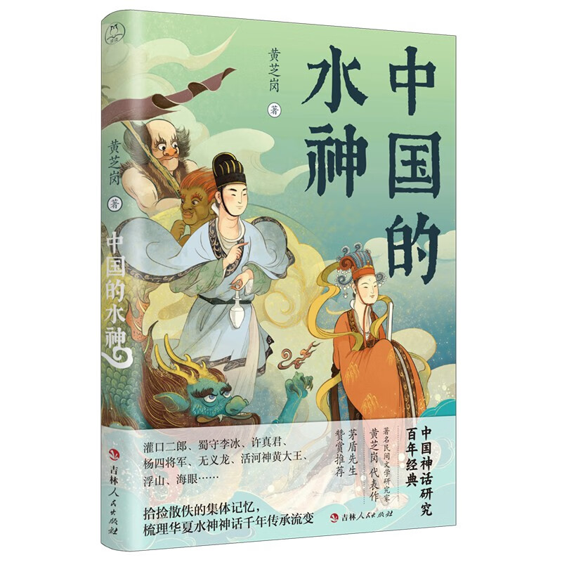 中国的水神  (中国神话研究百年经典)