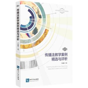 传播法教学案例精选与评析(第1辑新时代高等法学教育创新教材)-技术教育社区