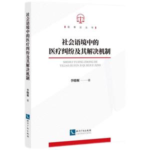 社会语境中的医疗纠纷及其解决机制/医事法丛书-技术教育社区