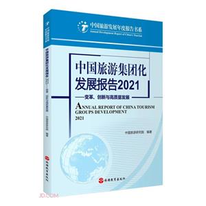 中国旅游集团化发展报告2021——变革、创新与高质量发展-技术教育社区