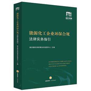 能源化工企业环保合规法律实务指引