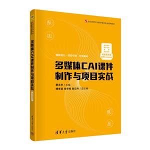 多媒体CAI课件制作与项目实战 微课视频版-技术教育社区