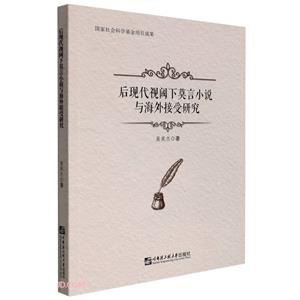 后现代视阈下莫言小说与海外接受研究-技术教育社区