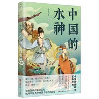 中国的水神  (中国神话研究百年经典)