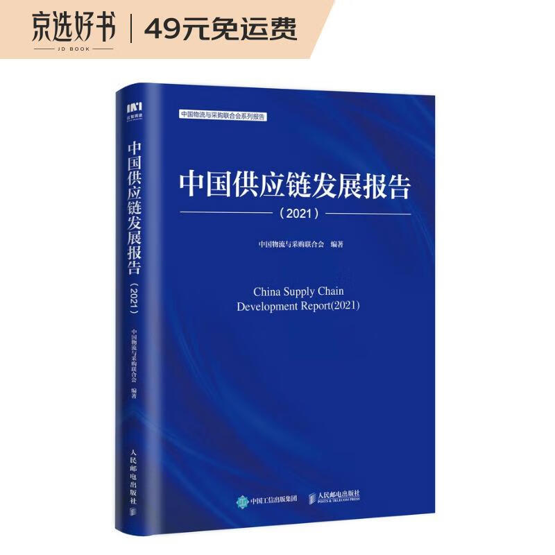 中国供应链发展报告(2021中国物流与采购联合会系列报告)