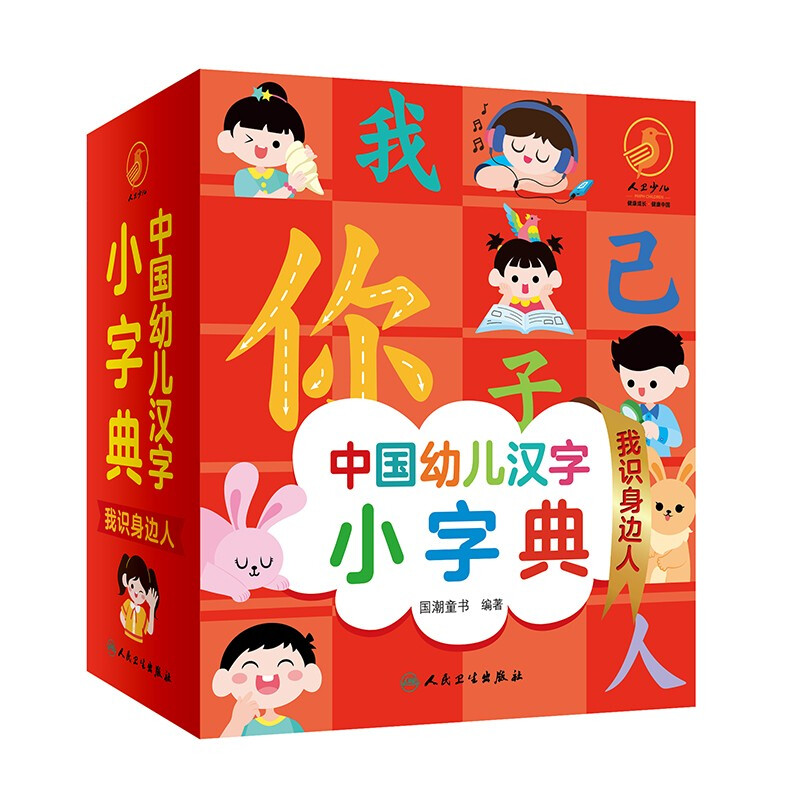 中国幼儿汉字小字典 我识身边人(配增值)