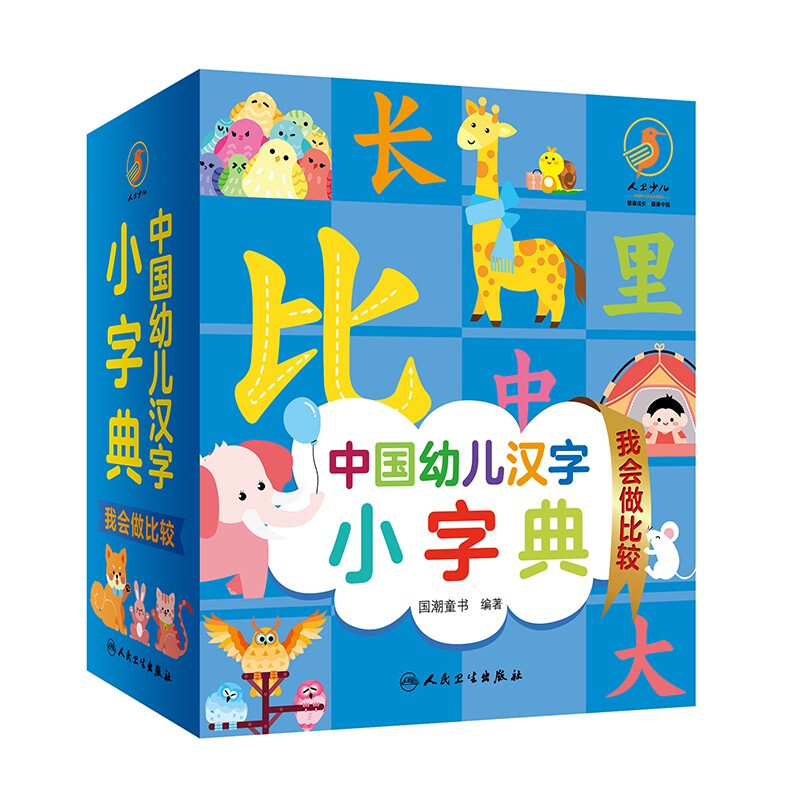 中国幼儿汉字小字典 我会做比较(配增值)