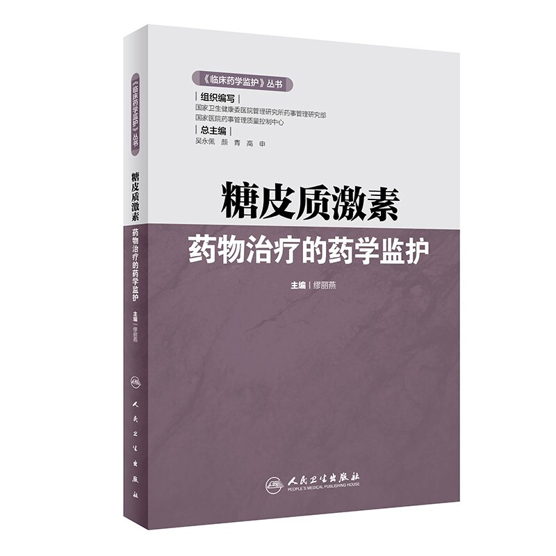 《临床药学监护》丛书——糖皮质激素药物治疗的药学监护