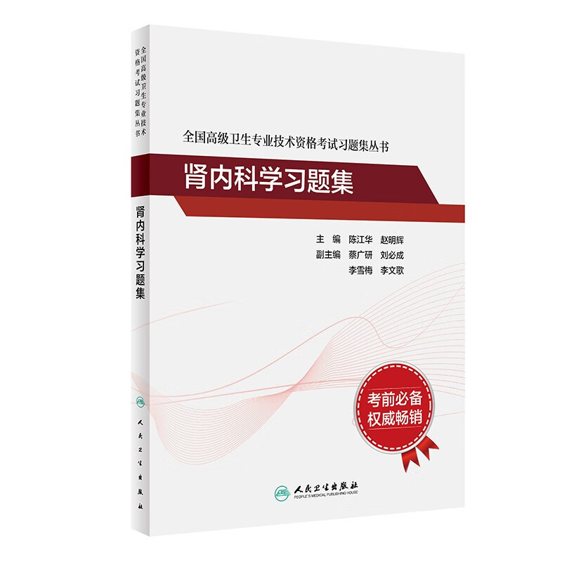 全国高级卫生专业技术资格考试习题集丛书——肾内科学习题集