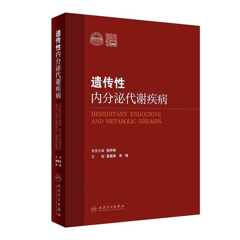 遗传性内分泌代谢疾病(精)