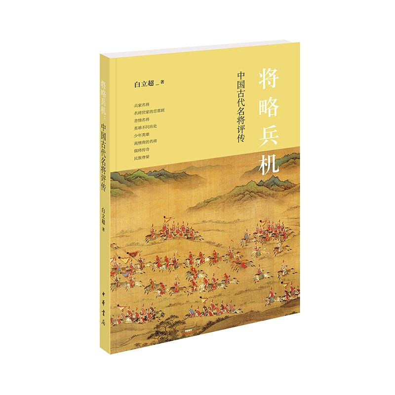 将略兵机:中国古代名将评传/白立超著