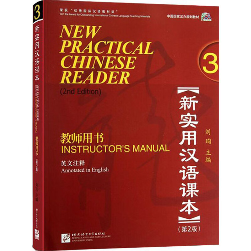 新实用汉语课本教师用书3英文注释第二版