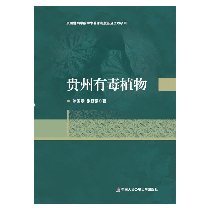 贵州有毒植物
