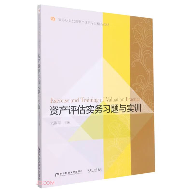 资产评估实务习题与实训