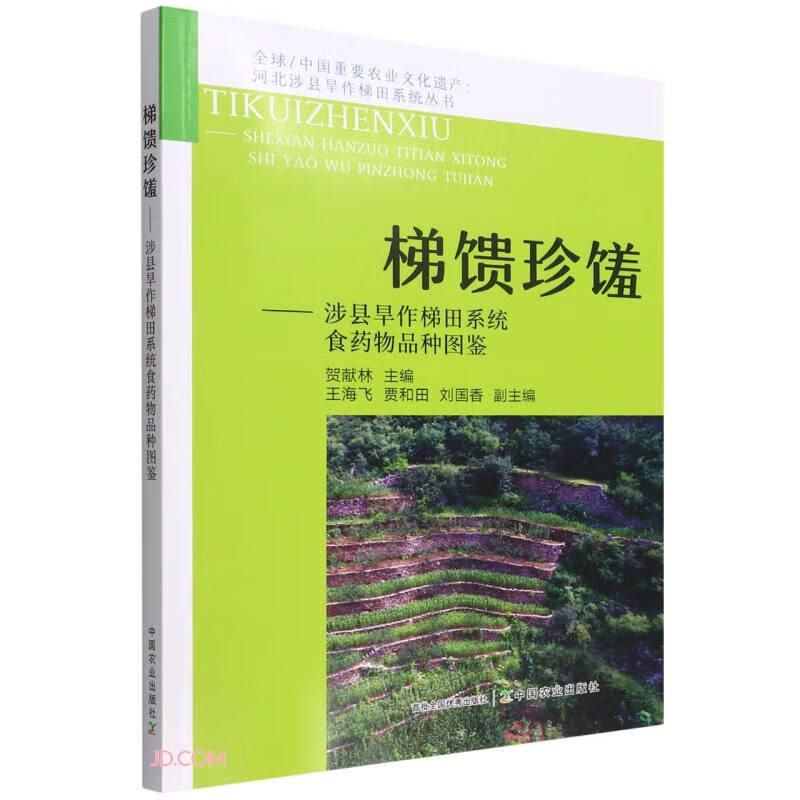 梯馈珍馐——涉县旱作梯田系统食药物品种图鉴