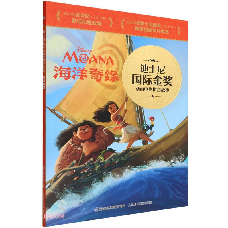 迪士尼国际金奖动画电影拼音故事·海洋奇缘