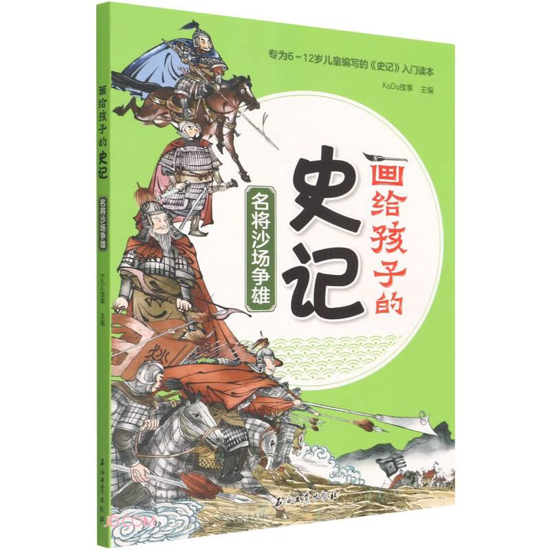 名将沙场争雄/画给孩子的史记