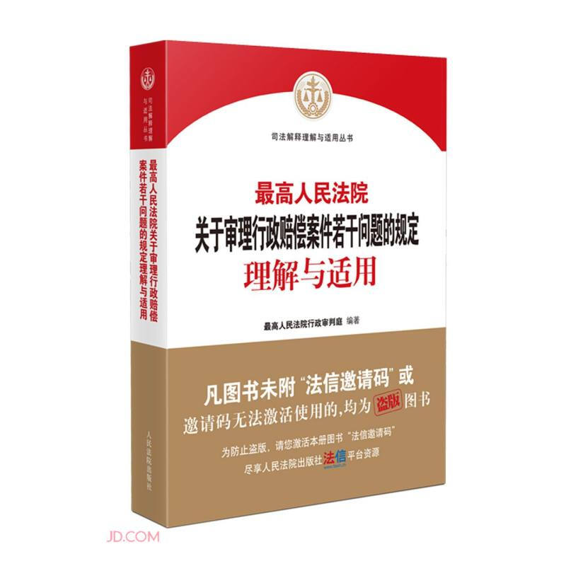 最高人民法院关于审理行政赔偿案件若干问题的规定理解与适用