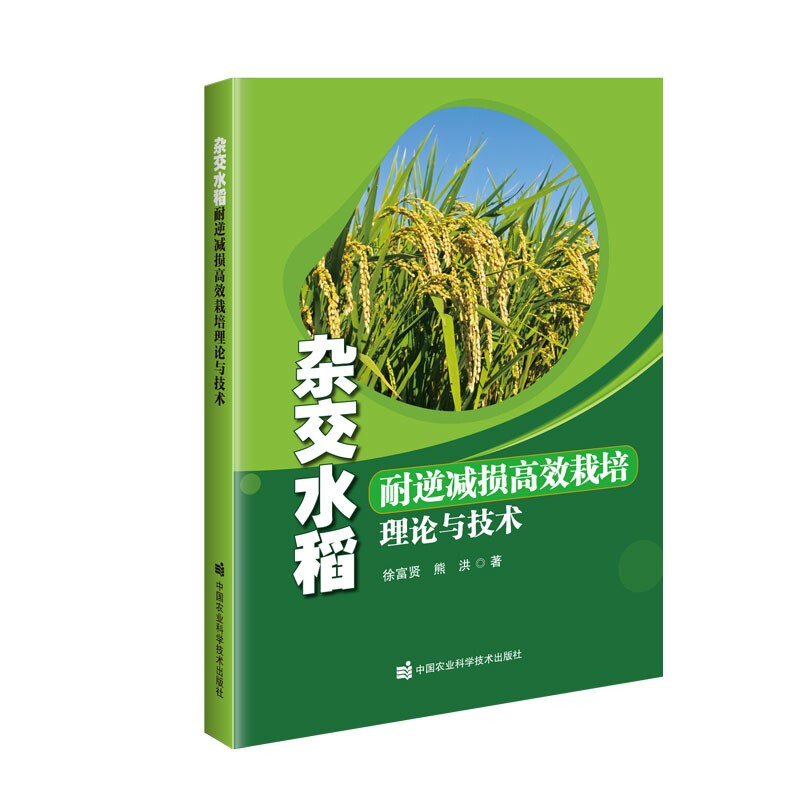 杂交水稻耐逆减损高效栽培理论与技术